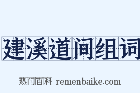 建溪道间组词是什么意思的图片